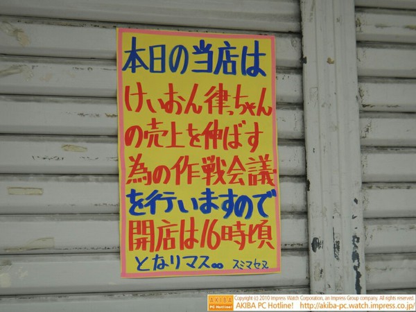 「本日の当店はけいおん律っちゃんの売上を伸ばす為の作戦会議を行いますので開店は16時頃となります。。スミマセヌ」イオシス アキバ路地裏店