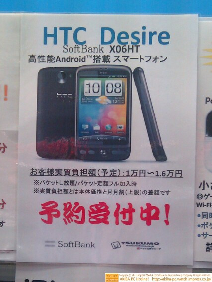 「HTC Desire SoftBank X06HT高性能Android搭載スマートフォン お客様実質負担額(予定) 1万円～1.6万円 予約受付中!」TSUKUMO eX.