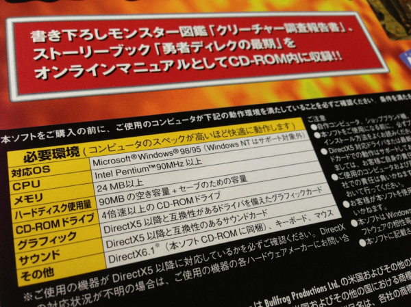 ダンジョンキーパー プレミアムの動作必要環境。 Windows 98/95, CPU は Intel Pentium 90MHz 以上, メモリ24MB以上, ハードディスク90MBの空き容量, 4倍速以上のCD-ROMドライブ。