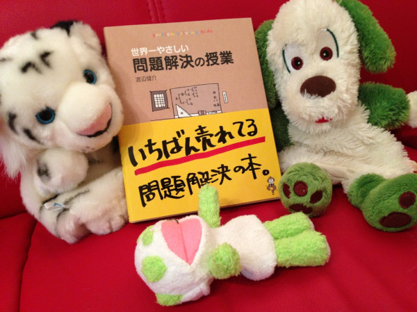 中高生向けなのに「いちばん売れてる問題解決の本」だとか。難しい本を読むのを苦手なボクみたいな人が買うんでしょう、わかります(´Д` ) / 世界一やさしい問題解決の授業