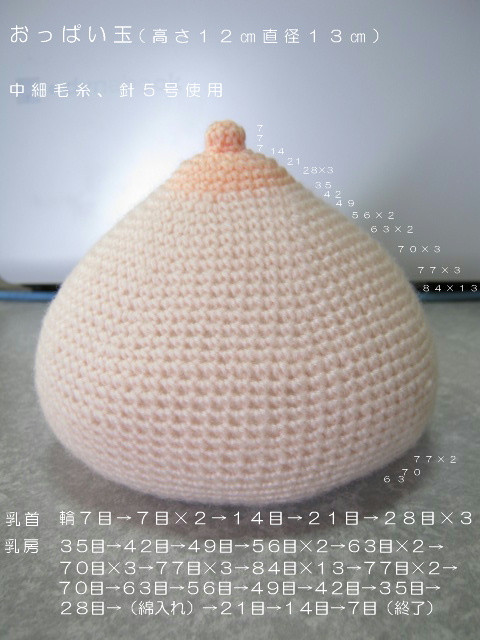 おっぱいの編み方　　