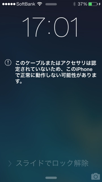 Lightning コネクタに純正じゃないケーブルをつないだら
「このケーブルまたはアクセサリは認定されていないため、このiPhoneで正常に動作しない可能性があります」だって。
Apple さん、ケチくさい (^ー゜)