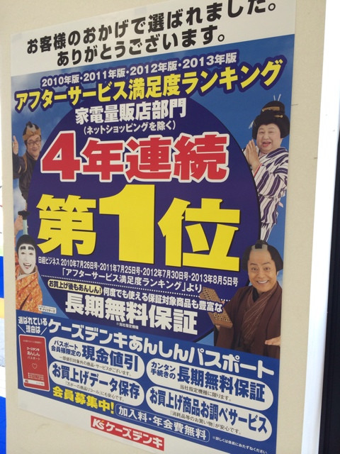 ケーズデンキ、アフターサービス満足度ランキング 4年連続 第一位。
