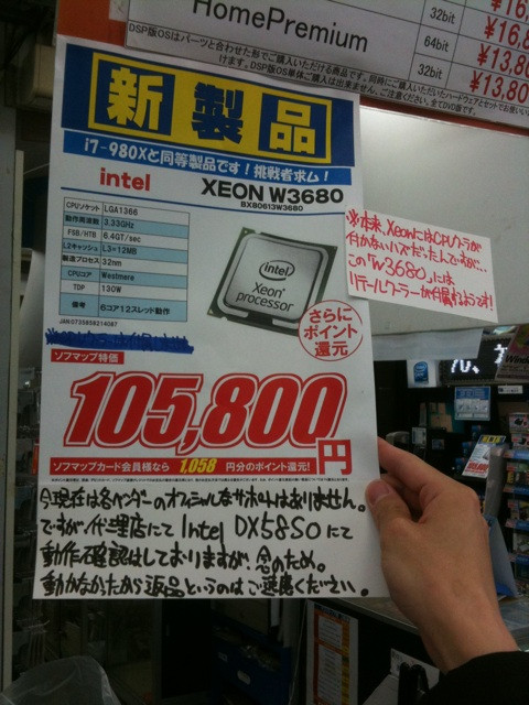 6コアCPU「Xeon W3680」がソフマップリユース総合館に再入荷。在庫少量。