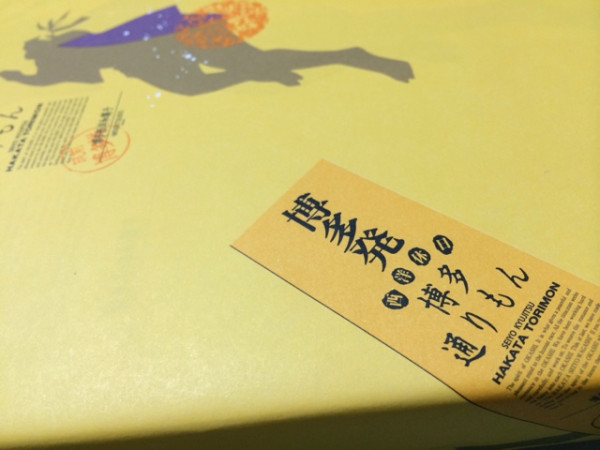 名月堂 西洋休日 博多通りもん。原材料に白生餡、蜂蜜、生クリーム。