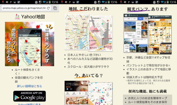 Yahoo!地図。三連休、うずうず。地図アプリと旅に出よう。