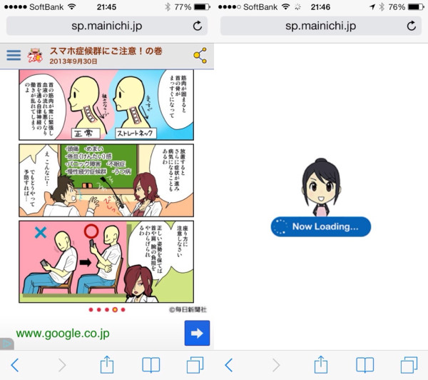 スマホ症候群にご注意 by 毎日新聞社。首に負担をかけない姿勢で。ページ送り式漫画ページを表示する際に now loading な仕組み。