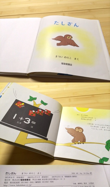 『たしざん』 まつい のりこ さく 福音館書店