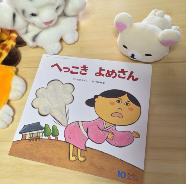 『へっこき よめさん』 
文／もき かずこ 
絵／西村敏雄
