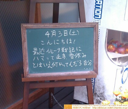 モスバーガー秋葉原末広町店の黒板4/3(土)昼版 - 「最近イルーナ戦記にハマってます.春休みとはいえ何やってんだろ自分…」モス店員、ゲーム三昧の春休みを反省。