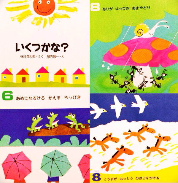 かずのえほん いくつかな？ / 谷川俊太郎・さく / 堀内誠一・え