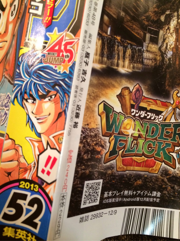 ジャンプ今週号の裏にあるワンダーフリックの広告にはiOS版配信中って書いてあるけど、11月23配信予定だったけど間に合わなかったらしく、まだApp Storeで見つからない。広告もそのまま。そもそもこのジャンプもフライング販売ぽいけど。