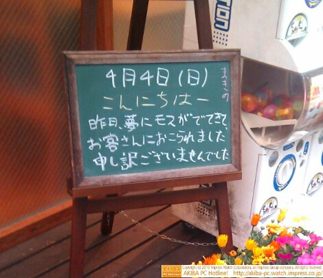 モスバーガー秋葉原末広町店の黒板4/4(日)昼版 - 「昨日、夢にモスがでてきて、お客さんにおこられました。申し訳ございませんでした」モス店員、夢に出た客に公開謝罪。