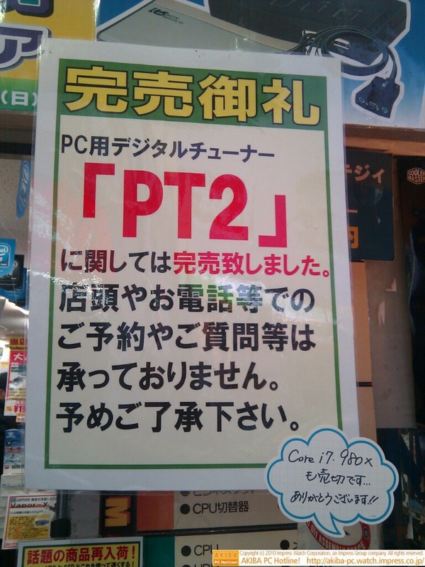 「完売御礼PT2に関しては完売致しました。」の貼り紙に「Core i7 980Xも売切です…ありがとうございます!!」の手書き吹き出しあり。T-ZONE.にて。