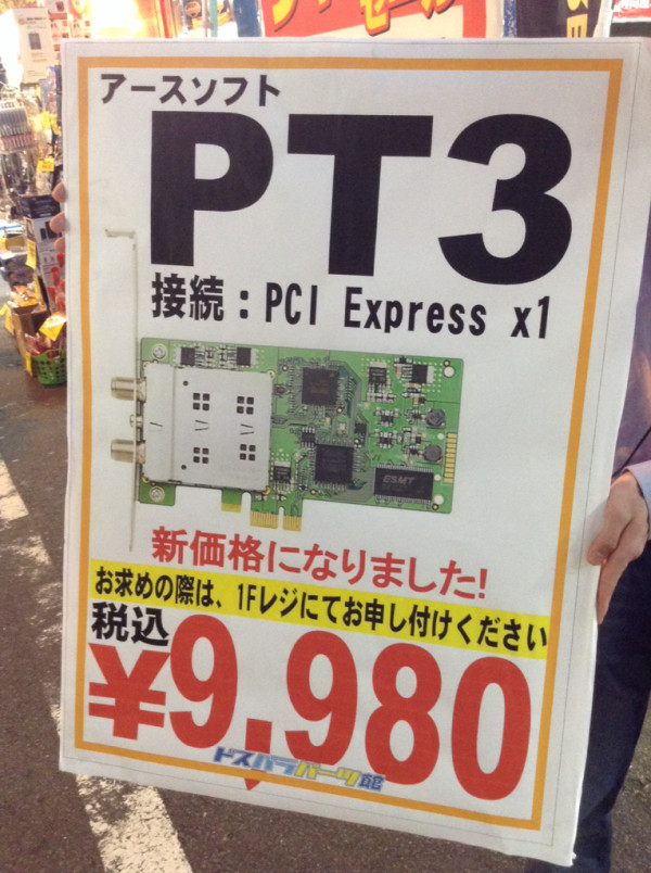 PT3が9980円で販売中。ドスパラパーツ館にて。在庫は潤沢にあるとのこと。