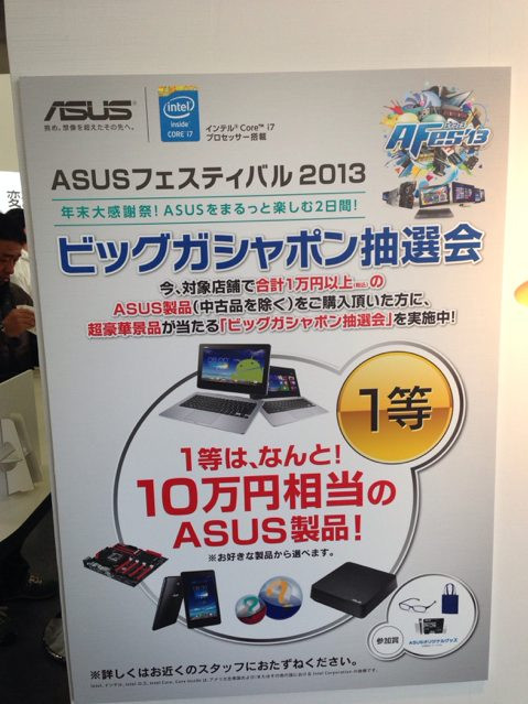 ASUS製品購入者を対象にした抽選会もやってます。