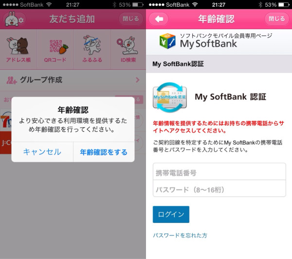 LINEでID検索しようとしたら、年齢確認で携帯電話キャリアの認証へ。