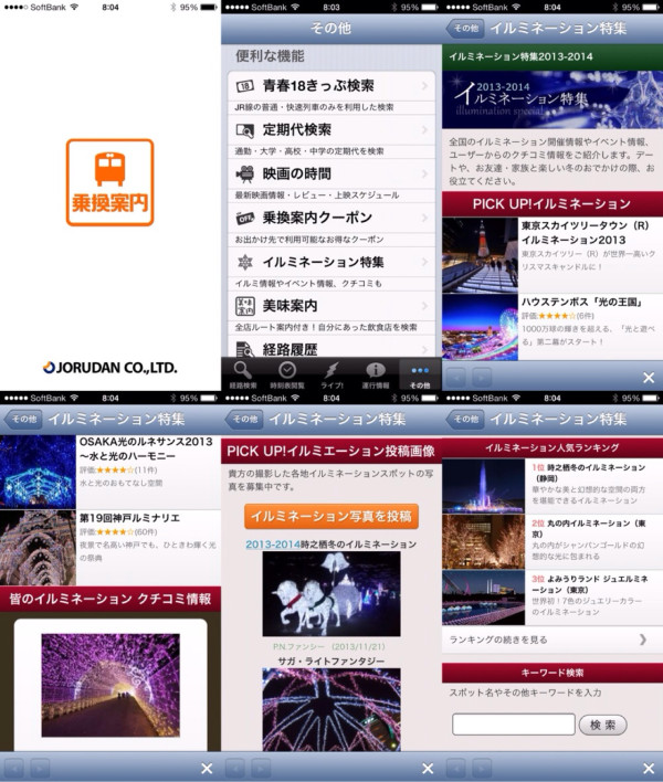 ジョルダン乗換案内にイルミネーション特集。