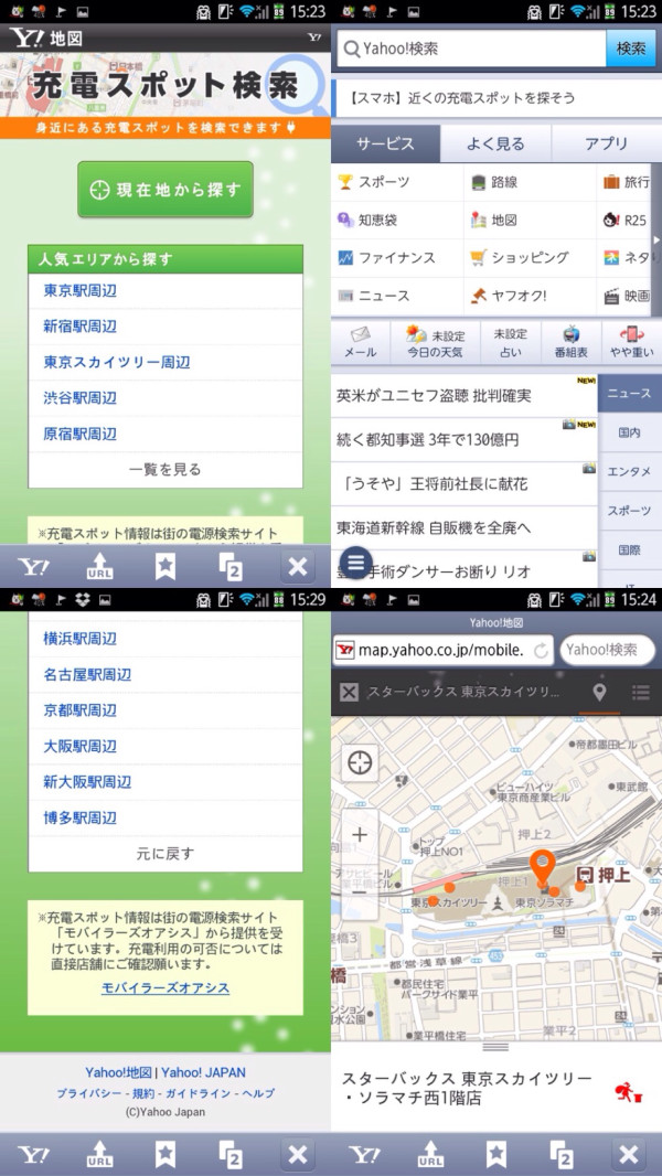 Android アプリ Yahoo! JAPAN の充電スポット検索。「充電スポット情報は街の電源検索サイト「モバイラーズオアシス」から提供を受けています」