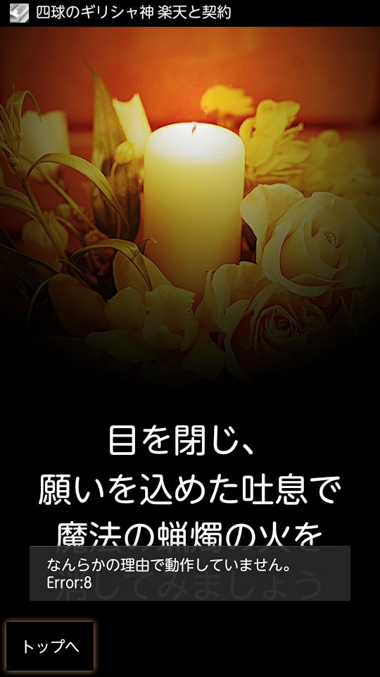 なっ。。。「なんらかの理由で動作していません。 Error:8」フォーチュン キャンドル