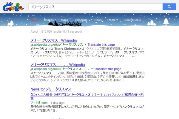 Google で「メリークリスマス」と検索すると、雪が降って、サンタのソリが走るり