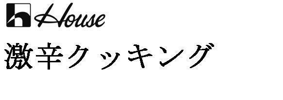 [商願2013-93821]
商標:[画像参照] /
出願人:ハウス食品グループ本社株式会社 /
出願日:2013年11月29日 /
区分:29(食用油脂ほか),30(菓子ほか)