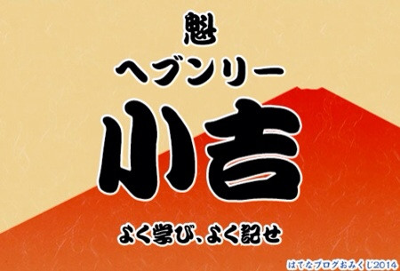 (´Д` ) 「魁 ヘブンリー 小吉 よく学び、よく記せ」 はてなブログおみくじ2014でおみくじを引きました！ 今年のブログ運を占っちゃおう！ http://blog.hatena.ne.jp/-/campaign/omikuji2014 #はてなブログおみくじ2014