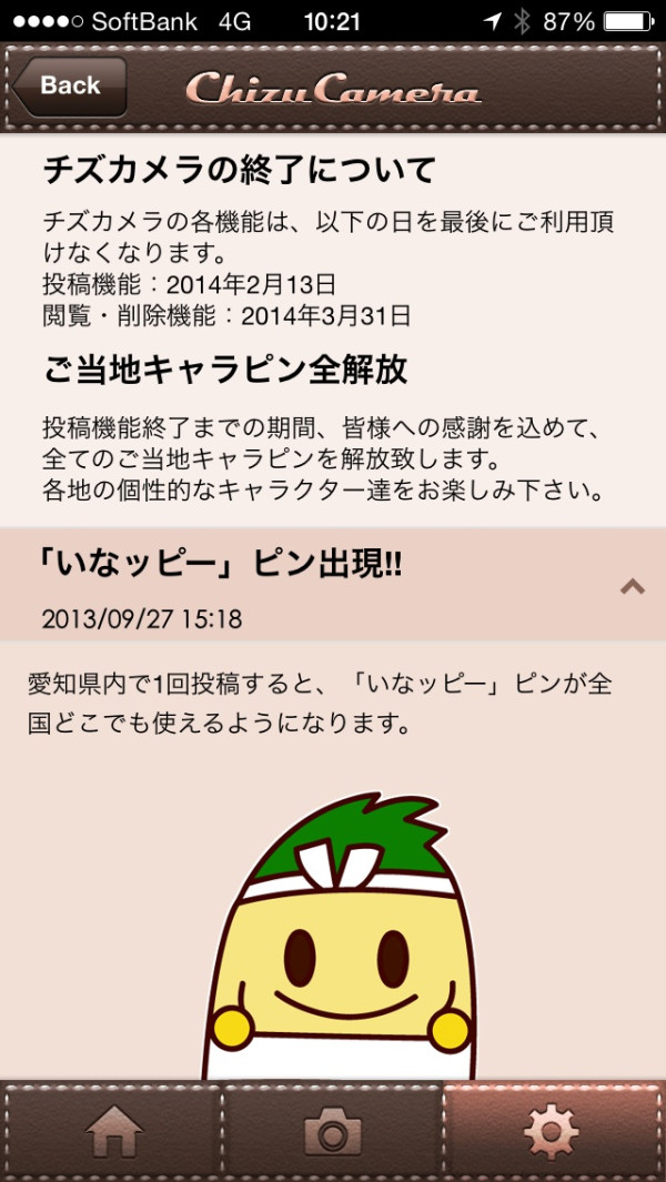 チズカメラ、サービス終了で ご当地キャラピン全解放らしい。