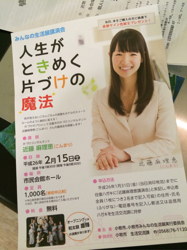 『人生がときめく片づけの魔法』の著者が小牧市民会館ホールに来て講演会やるらしい。2月15日(土)