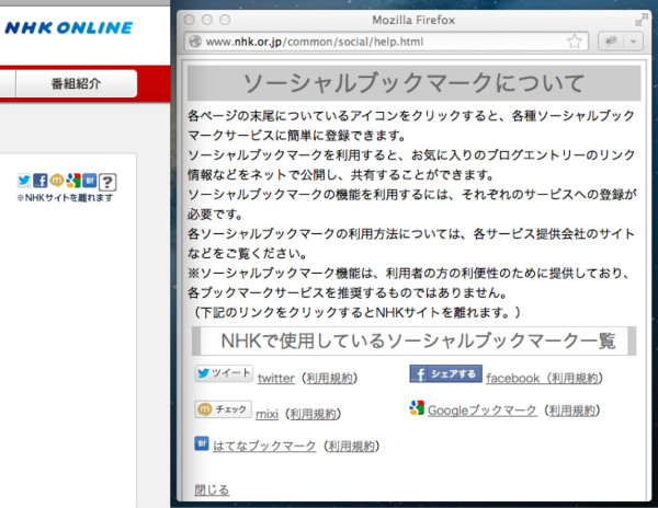 NHKのサイトに設置されてる各種サイトなどへの共有ボタン。Twitter、Facebook、mixi、Googleブックマーク、はてなブックマーク。それらのアイコンに混じって、違和感なくヘルプアイコン。