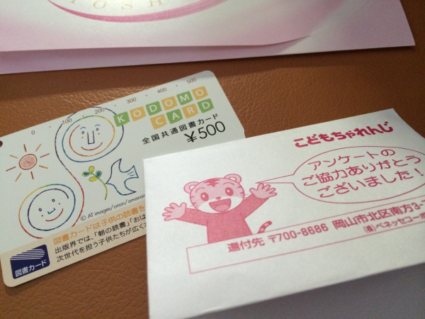 こどもちゃれんじのアンケートに答えて全国共通図書カード500円分もらた（・∀・）
