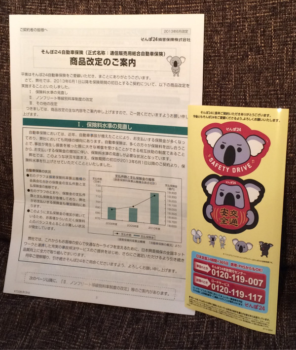 ハナコアラのステッカー届いた。「当シールは、そんぽ24に長年ご契約いただいている所定の条件を満たすお客さまにお送りしています」とのこと。
で、「近年、自動車事故が増えたことにより、お支払いする保険金が多くなっており」と値上げ(´Д` )