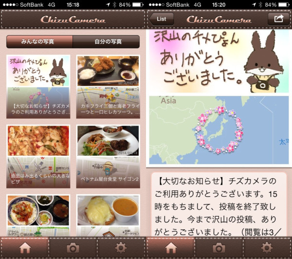 15:00でチズカメラ終了してた。閲覧は3月末までOKらしい。
