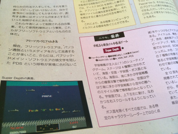 Super Depth が紹介されてる。10人以上が協力して、完成まで半年かかったとか。他には蟹味噌(赤玉で青玉を撃つゲーム)、ぽろりす(テトリス風)、TURBO FREEWAY とか。 / Asahi パソコン 1991.12.1 