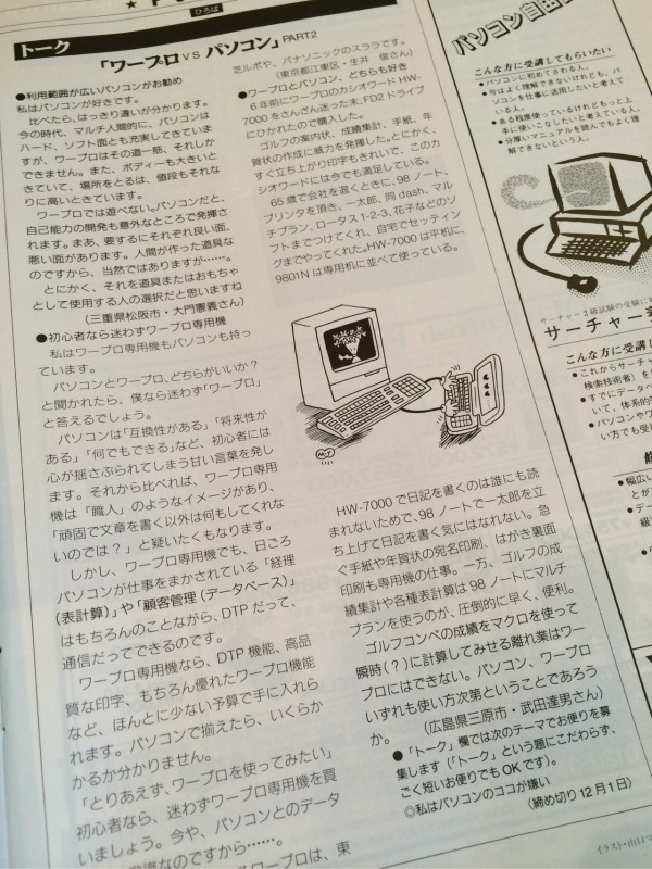 ワープロ VS パソコン。20年前はまだそんな時代。 / Asahi パソコン 1991.12.1