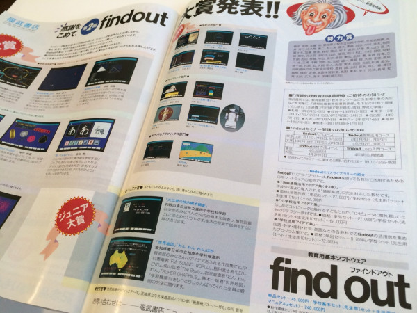 福武書店(現ベネッセ)の第2回 find out 大賞。 / Asahi パソコン 1991.12.1 