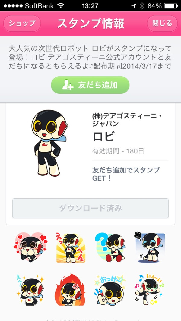 ロビのLINEスタンプをゲット。