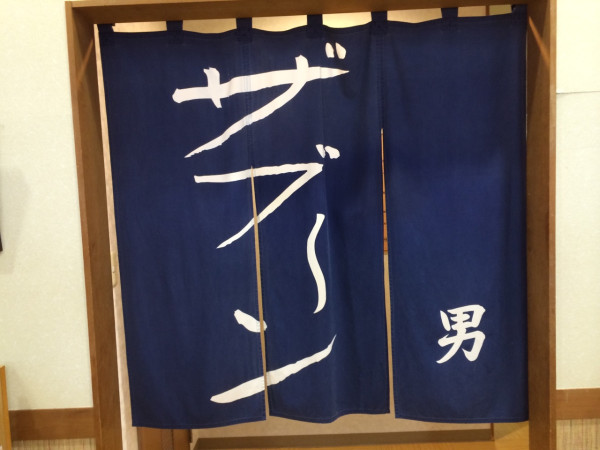 ザブ〜ン at JAあぐりタウン げんきの郷 天然温泉 めぐみの湯