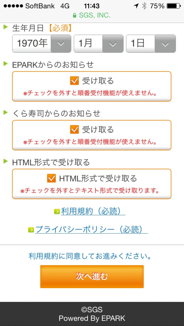 予約したいだけなのにお知らせメールを受け取らないといけないEPARKシステム。