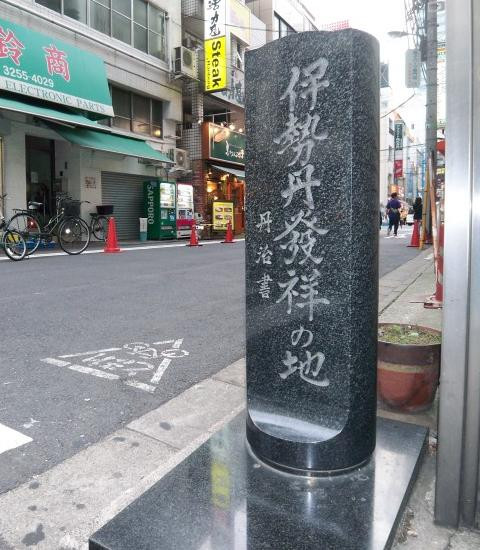 1886年神田区旅籠町(現在の外神田一丁目付近)に創業した「伊勢屋丹治呉服店」、それを示した「伊勢丹発祥の地」の石碑が以前建てられていましたが今から3年前の2011年4月12日に撤去されてしまいました、伊勢丹の発祥は秋葉原です