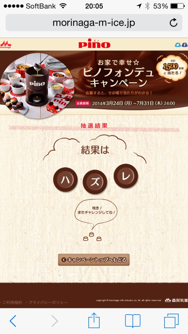 ピノ フォンデュ キャンペーン はずれた(´Д` )