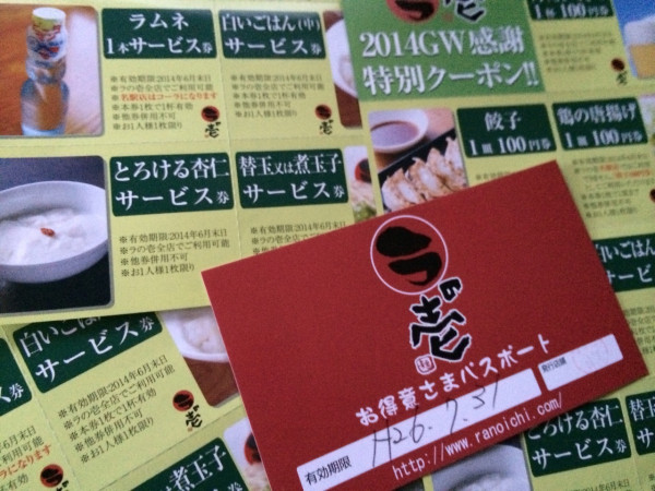 ねんがんの『ラの壱 お得意さまパスポート』をてにいれたぞ！

これで替玉がいつも無料になるけど、正直そんなに食べない。。。