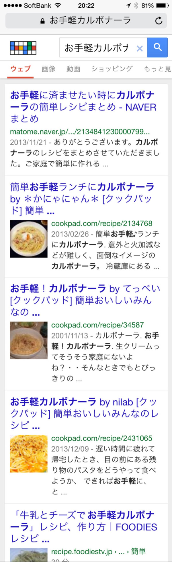 Google で「お手軽カルボナーラ」を検索。