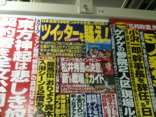車内広告、週刊ポスト「ツイッターを疑え」だって。