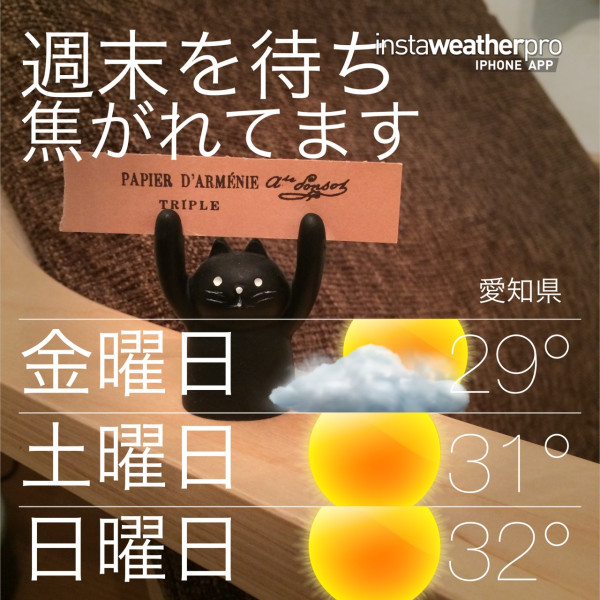 週末を待ち焦がれてます