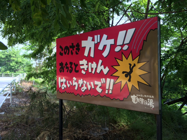 このさきガケ！！
おちるときけん
はいらないで

かけ流し天然温泉
竜泉寺の湯