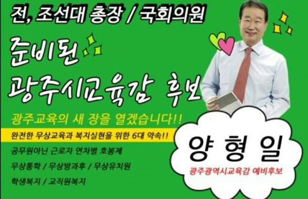  6월4일은 광주 무능교육 심판의 날입니다. 우리아이들의 안전하고 희망찬 미래를 위해 "준비된 교육감" 양형일을 꼭 지지해 주세요