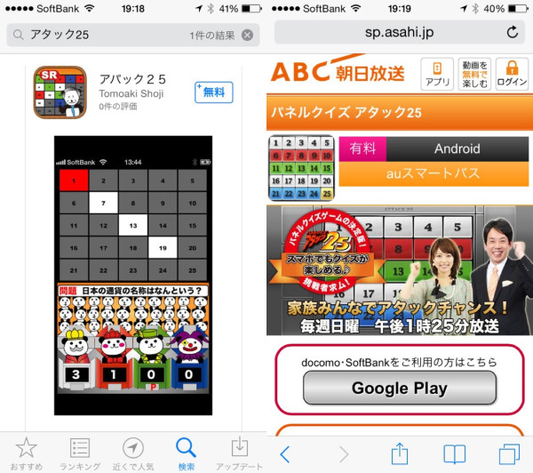 Android にアタック25のスマホゲームアプリあった。 iPhone だったらアパック25ってのが検索にヒットしたｗ