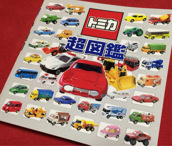 トミカ超図鑑