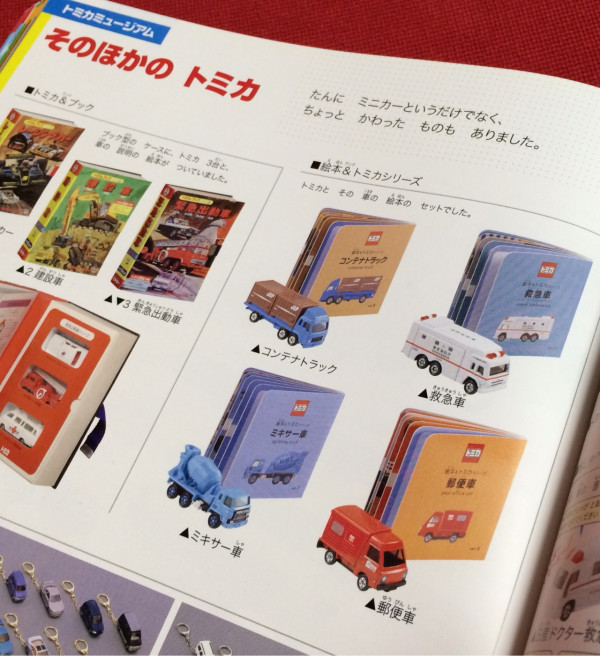絵本＆トミカシリーズ。トミカと絵本のセット。コンテナトラック、救急車、ミキサー車、郵便車。 / トミカ超図鑑